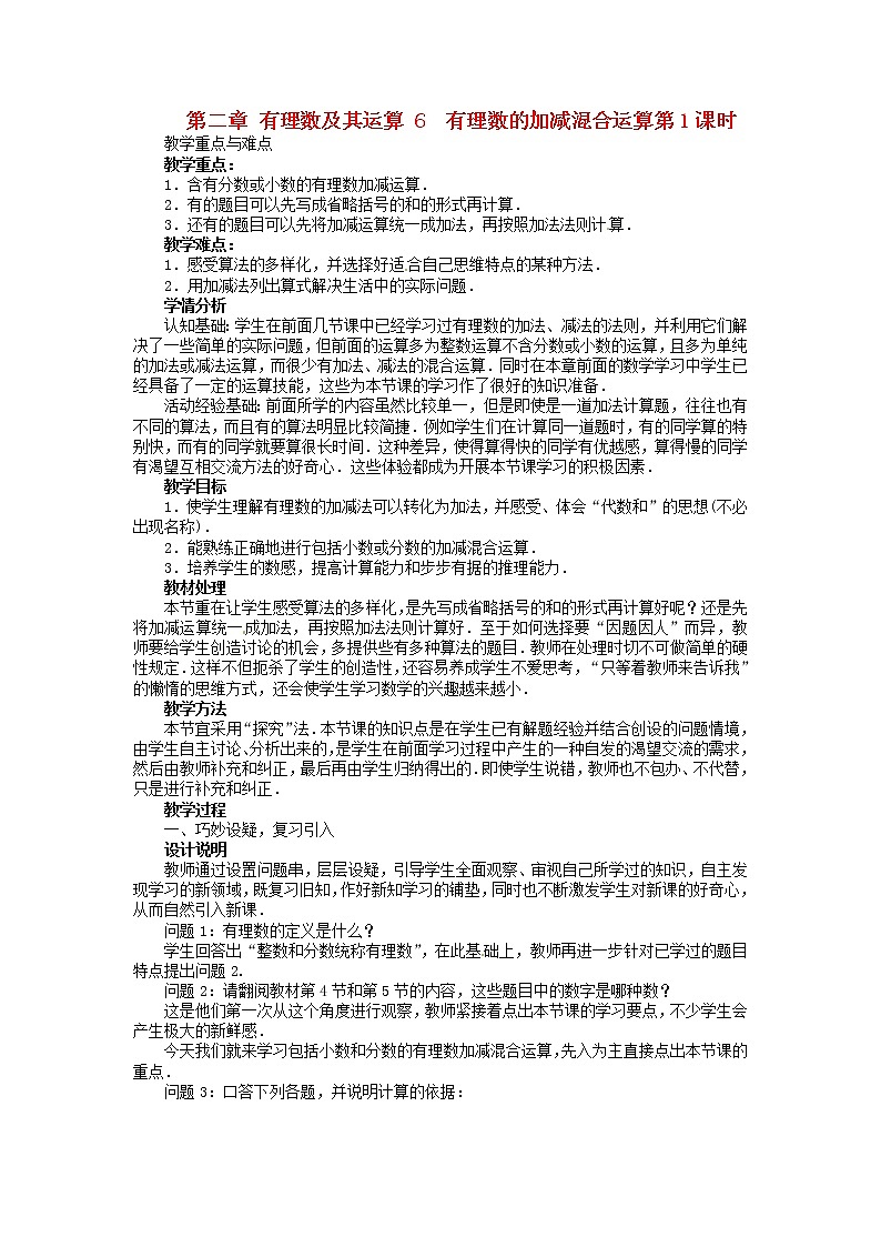 北师大初中数学七上《2.6 有理数的加减混合运算》word教案 (1)第1页
