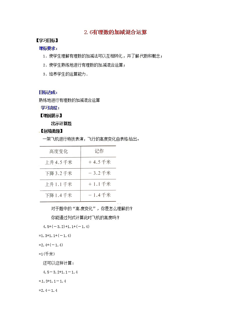 北师大初中数学七上《2.6 有理数的加减混合运算》word教案 (10)第1页