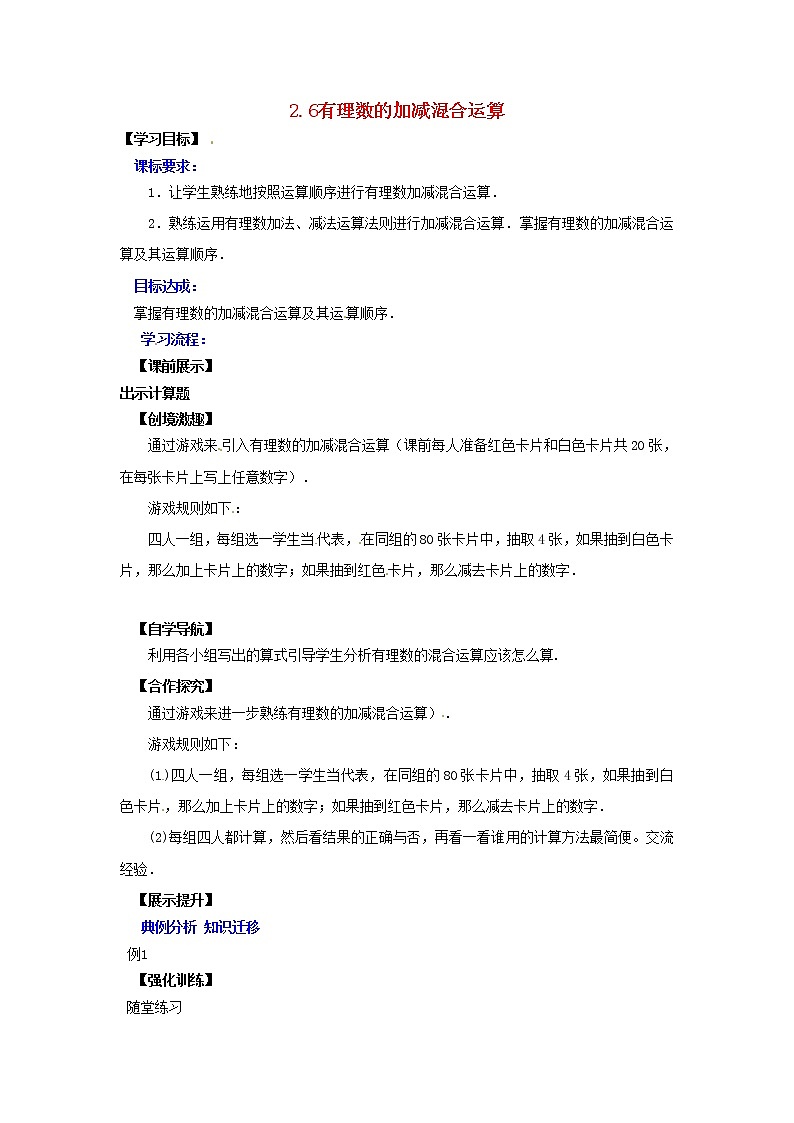 北师大初中数学七上《2.6 有理数的加减混合运算》word教案 (9)第1页