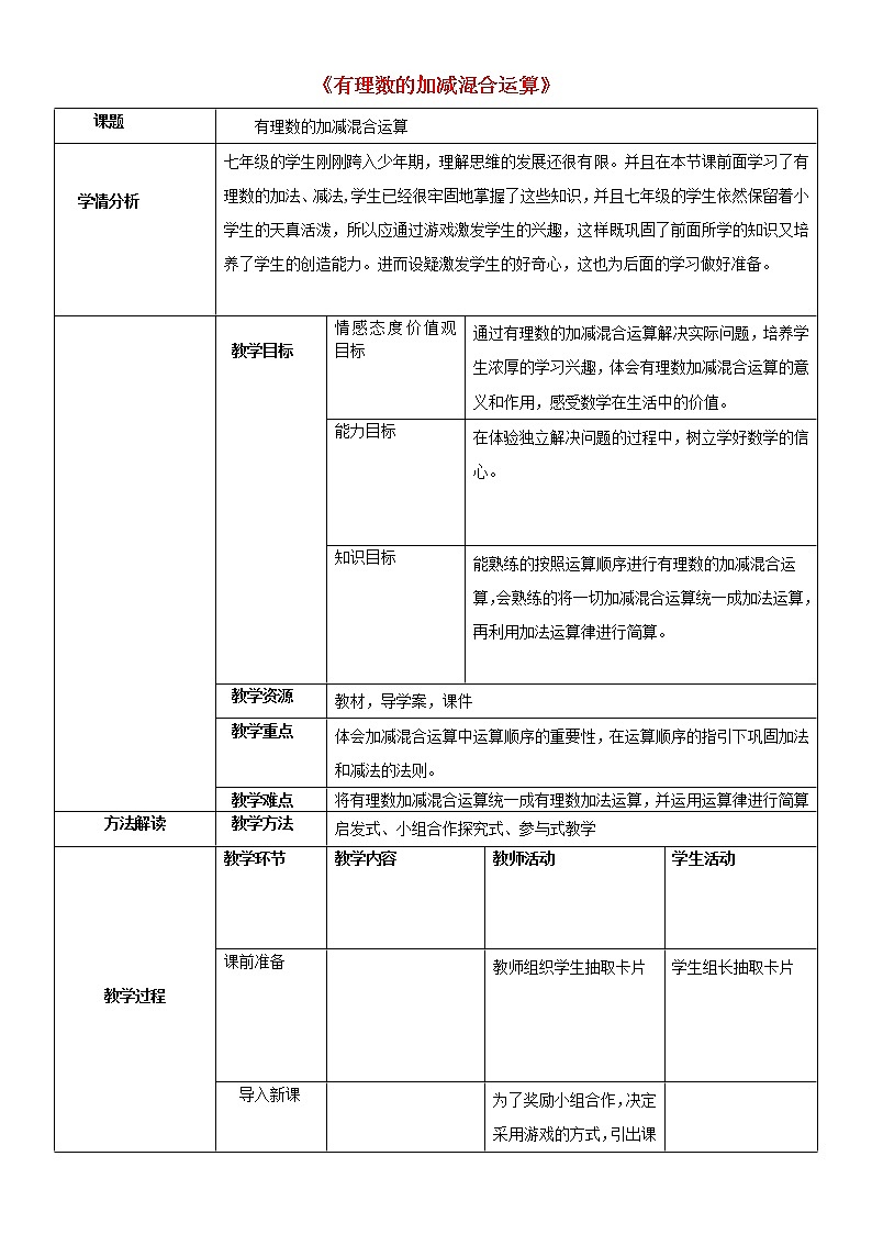 北师大初中数学七上《2.6 有理数的加减混合运算》word教案 (7)第1页