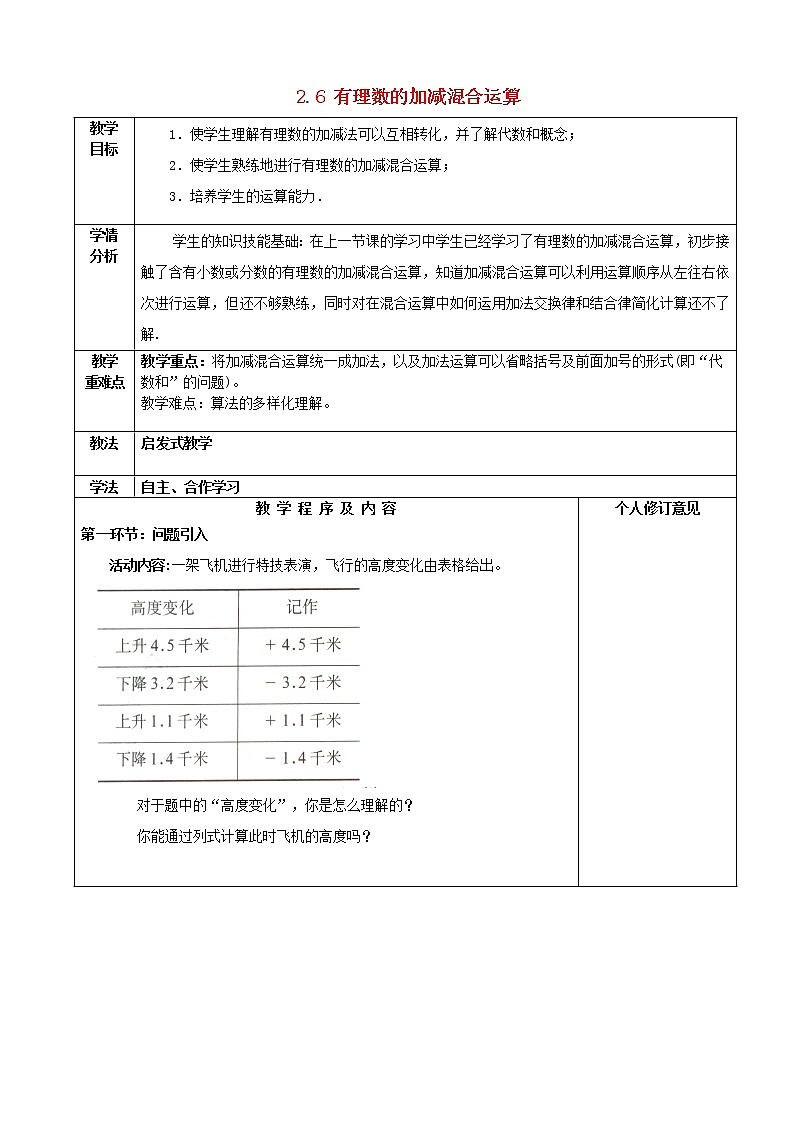 北师大初中数学七上《2.6 有理数的加减混合运算》word教案 (13)第1页