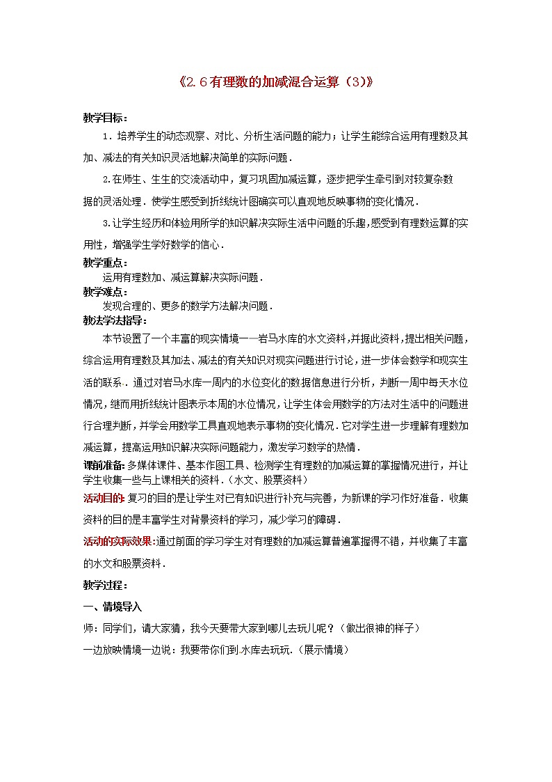 北师大初中数学七上《2.6 有理数的加减混合运算》word教案 (15)第1页