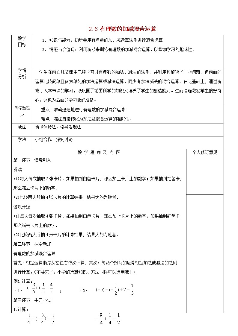 北师大初中数学七上《2.6 有理数的加减混合运算》word教案 (12)第1页