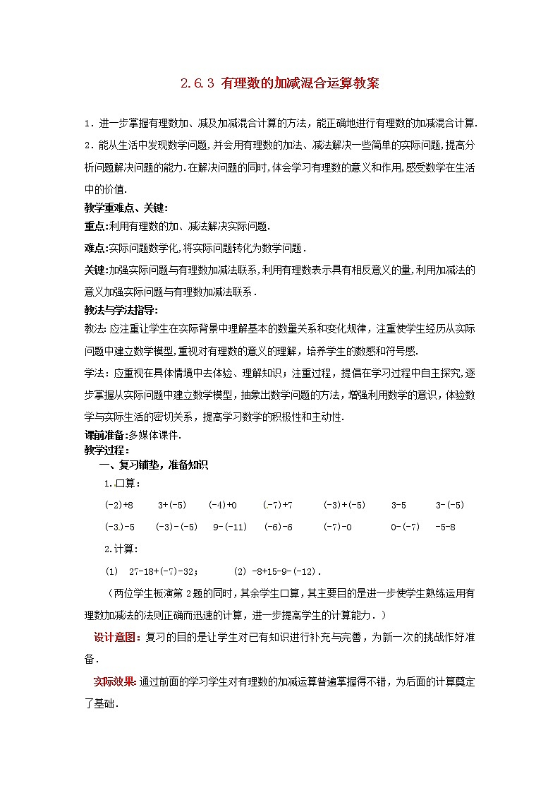 北师大初中数学七上《2.6 有理数的加减混合运算》word教案 (17)第1页