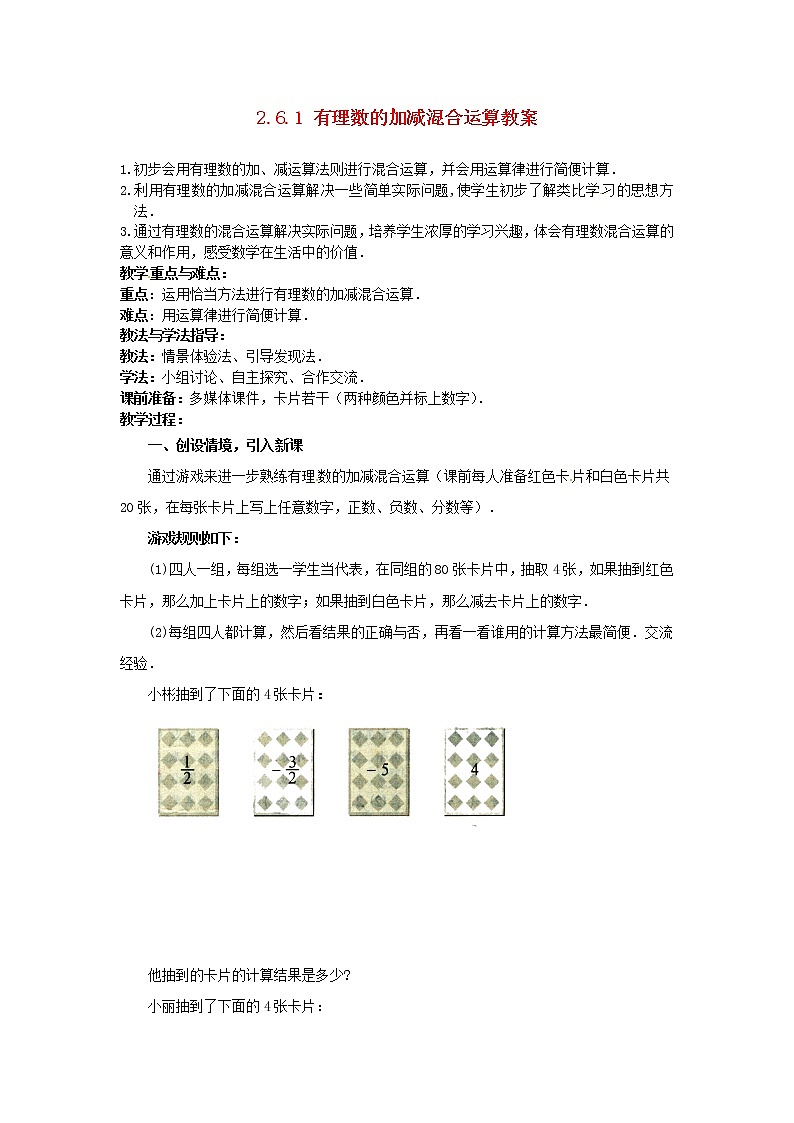北师大初中数学七上《2.6 有理数的加减混合运算》word教案 (16)第1页