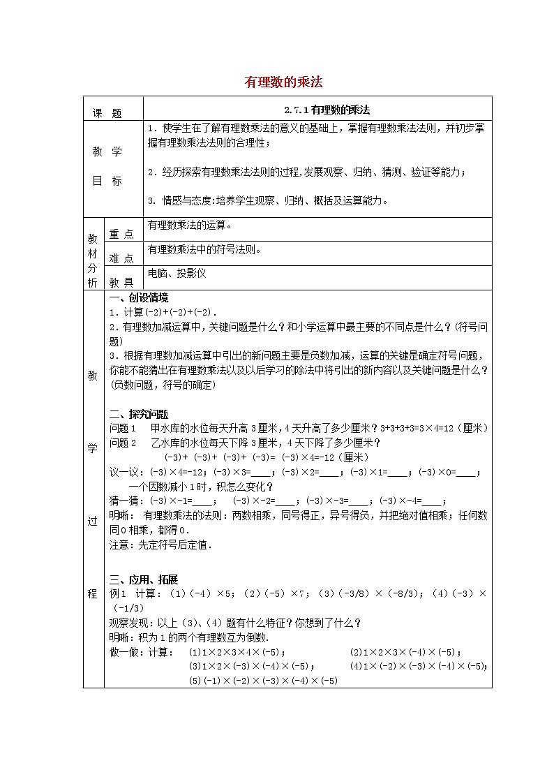 北师大初中数学七上《2.7 有理数的乘法》word教案 (3)第1页