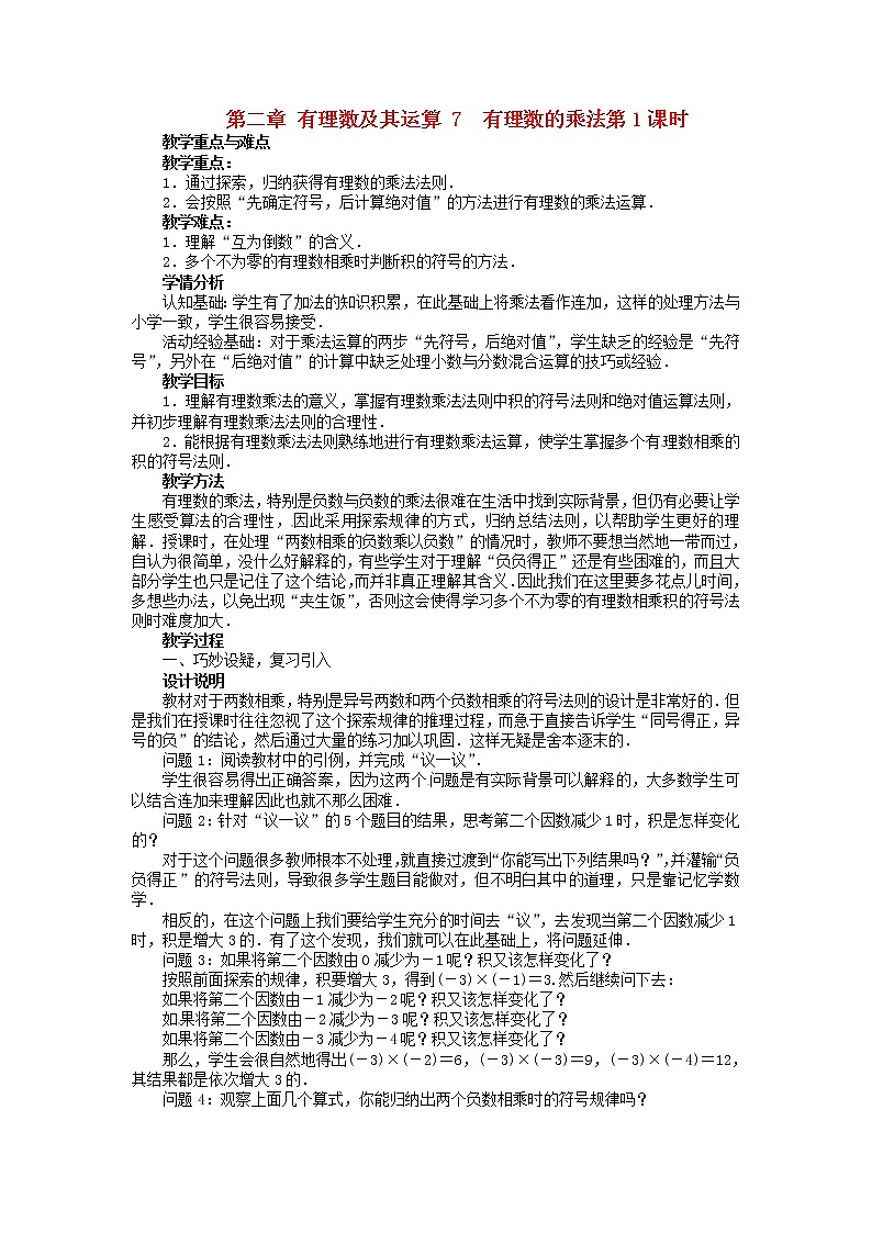 北师大初中数学七上《2.7 有理数的乘法》word教案 (1)第1页
