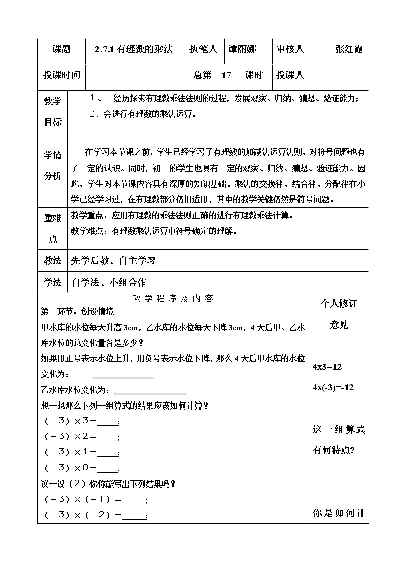 北师大初中数学七上《2.7 有理数的乘法》word教案 (10)01