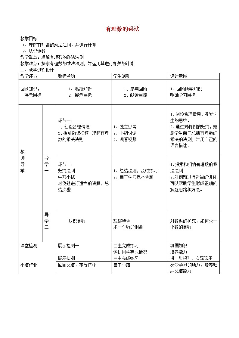 北师大初中数学七上《2.7 有理数的乘法》word教案 (6)第1页
