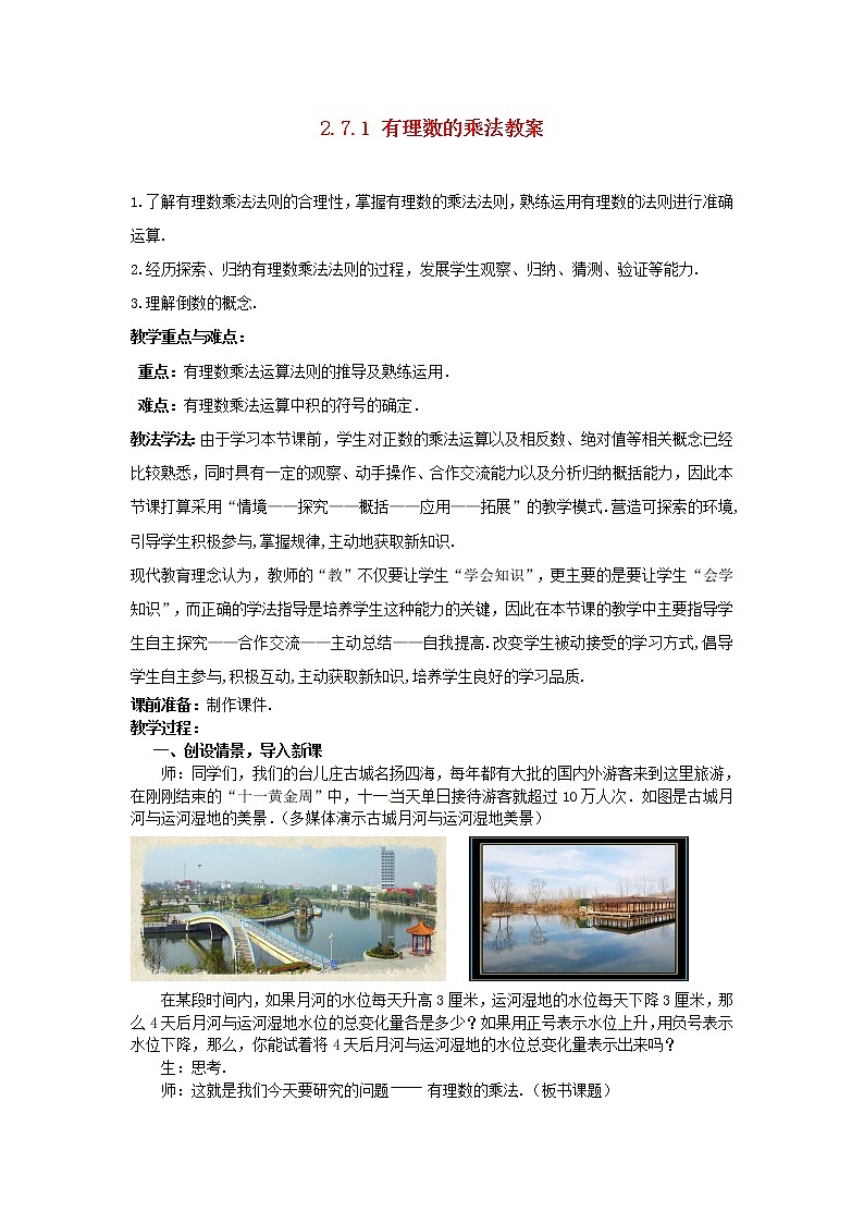 北师大初中数学七上《2.7 有理数的乘法》word教案 (12)第1页