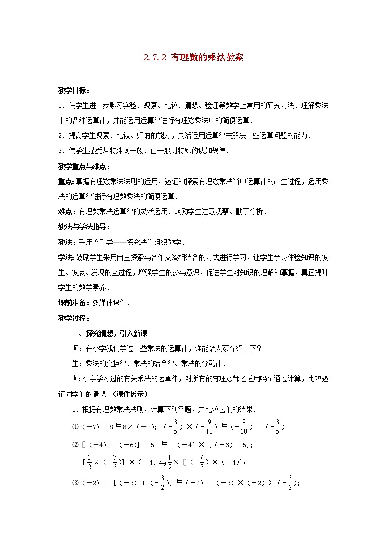 北师大初中数学七上《2.7 有理数的乘法》word教案 (13)01