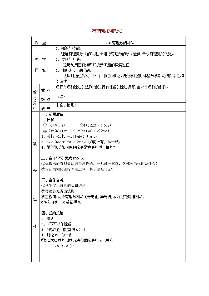 北师大初中数学七上《2.8 有理数的除法》word教案 (2)第1页