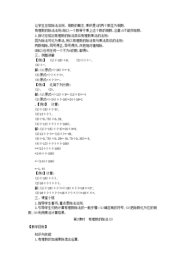 北师大初中数学七上《2.8 有理数的除法》word教案 (5)第2页