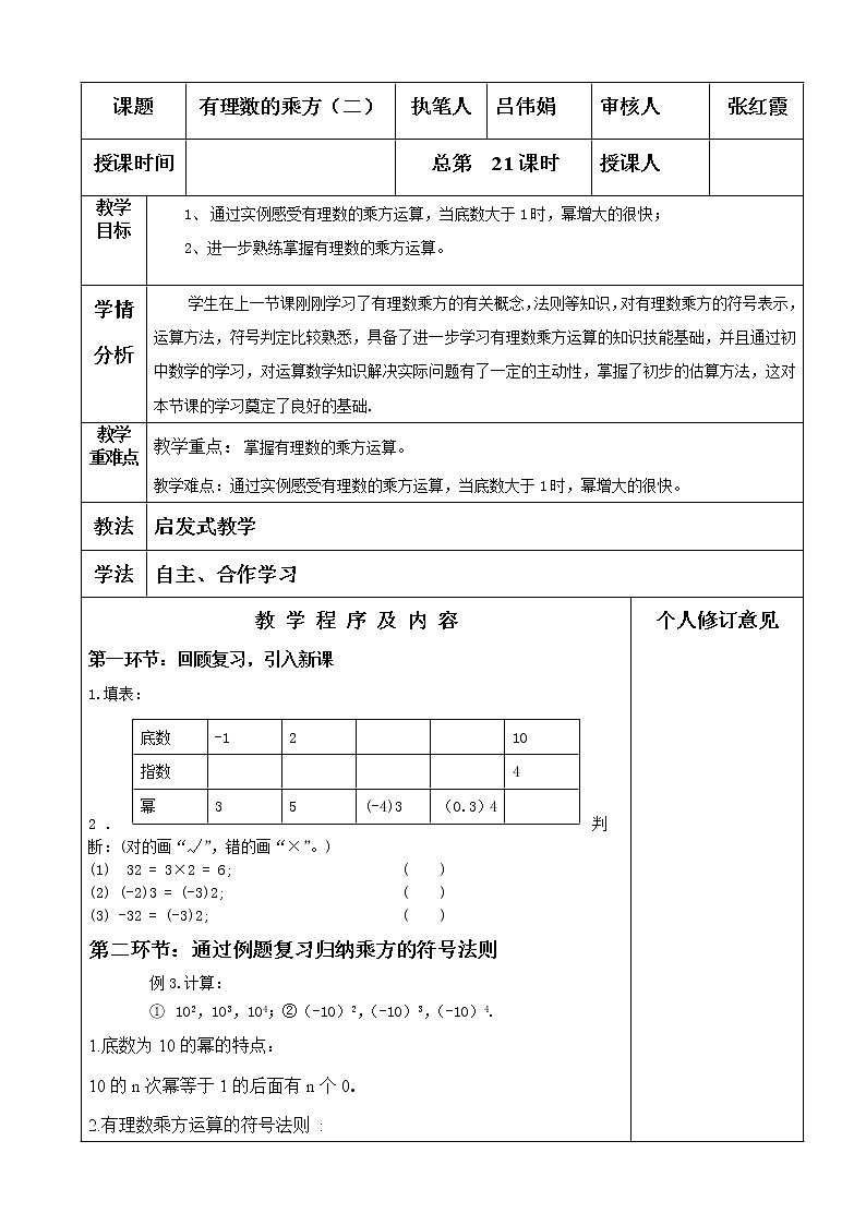北师大初中数学七上《2.9 有理数的乘方》word教案 (10)第1页