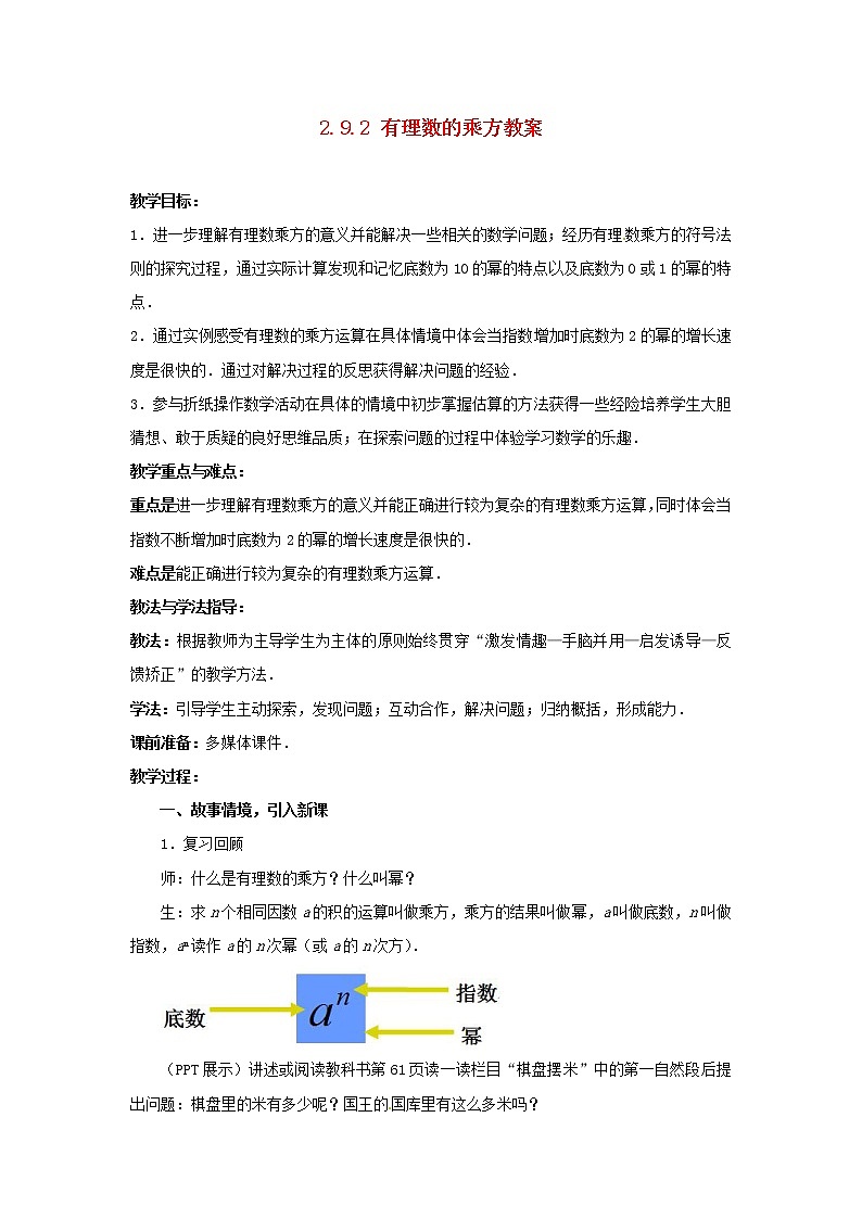 北师大初中数学七上《2.9 有理数的乘方》word教案 (12)第1页