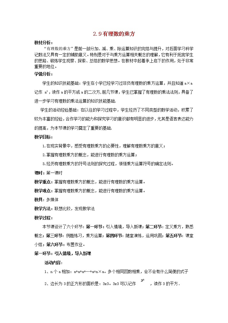 北师大初中数学七上《2.9 有理数的乘方》word教案 (13)第1页