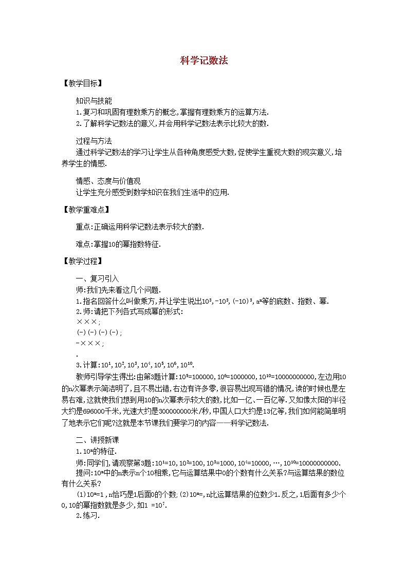 北师大初中数学七上《2.10 科学记数法》word教案 (2)01