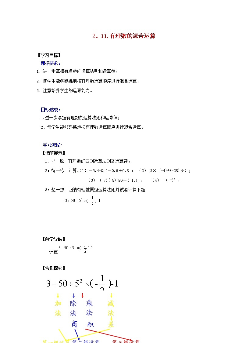 北师大初中数学七上《2.11 有理数的混合运算》word教案 (1)第1页