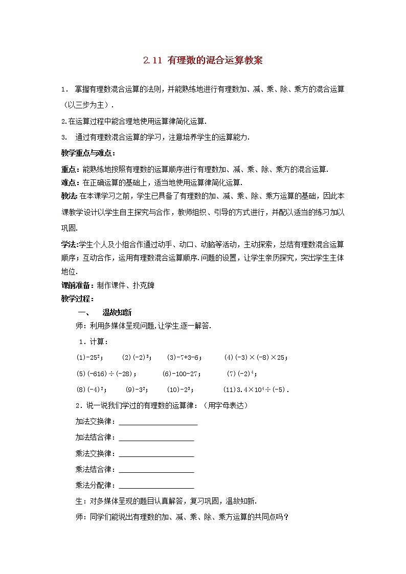 北师大初中数学七上《2.11 有理数的混合运算》word教案 (3)第1页