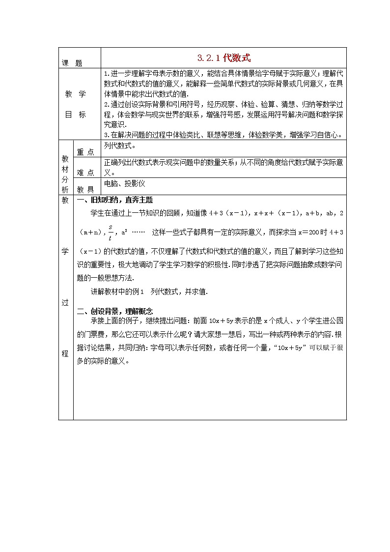 北师大初中数学七上《3.2 代数式》word教案 (2)第1页