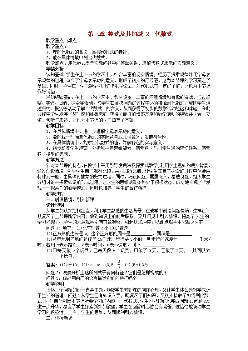 北师大初中数学七上《3.2 代数式》word教案 (1)01