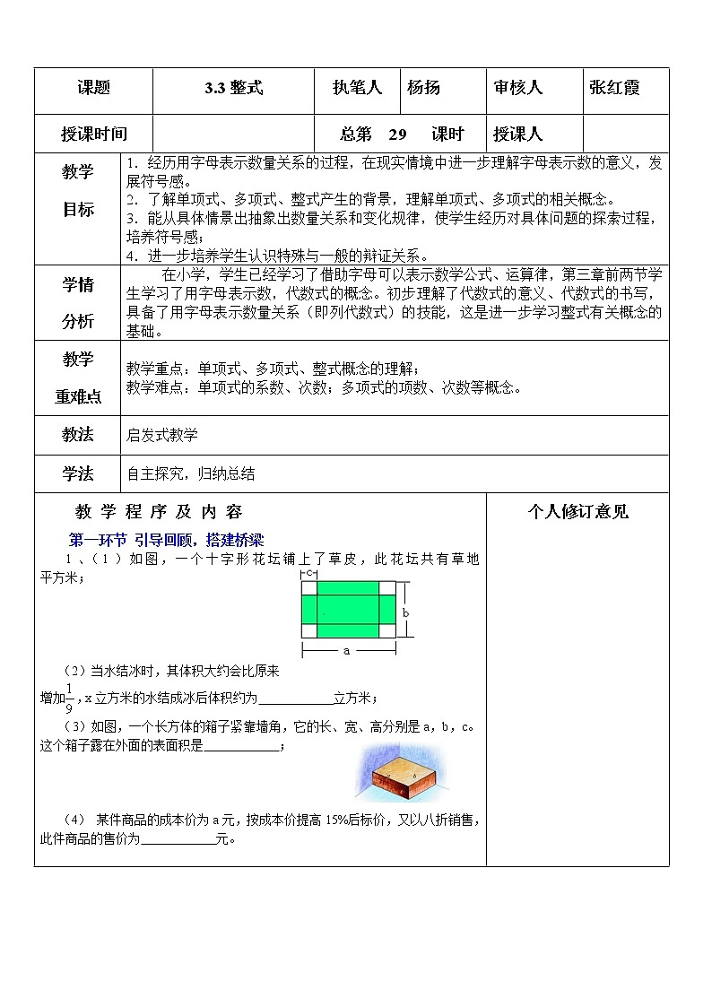 北师大初中数学七上《3.3 整式》word教案 (2)01