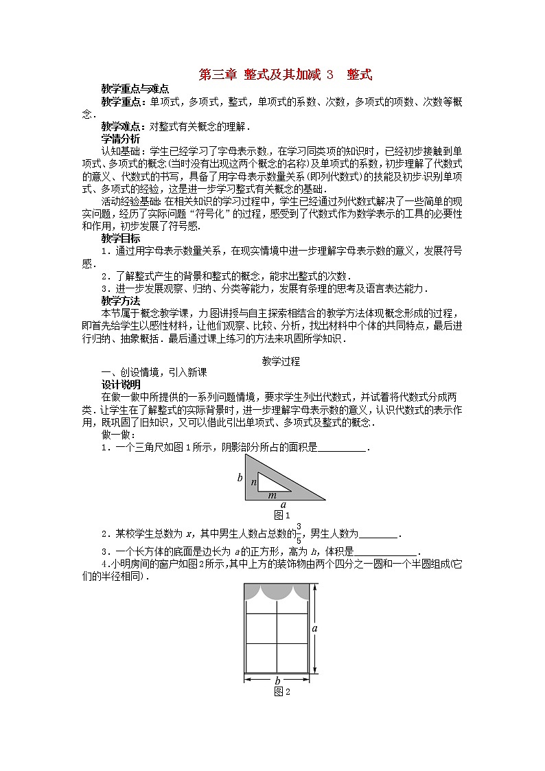 北师大初中数学七上《3.3 整式》word教案 (5)01