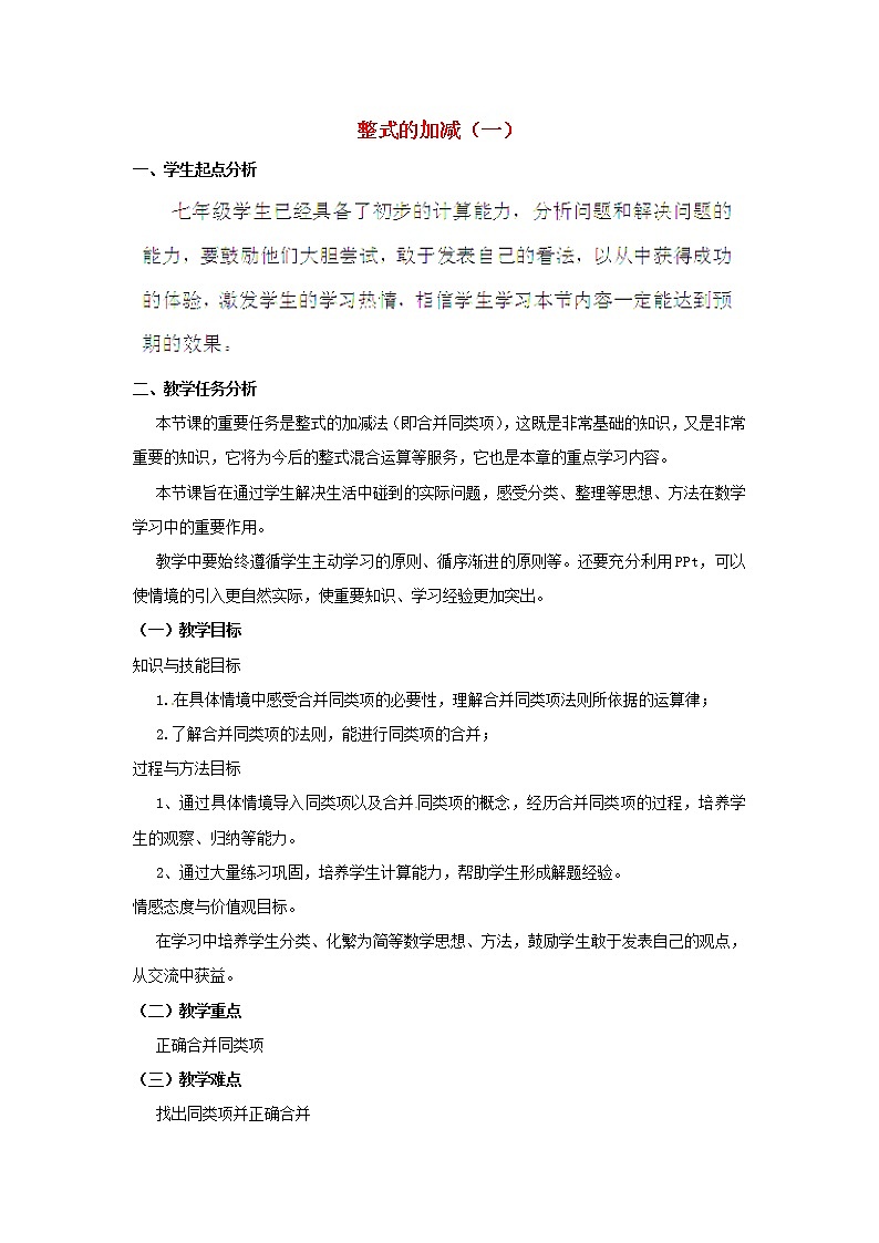 北师大初中数学七上《3.4 整式的加减》word教案 (10)第1页