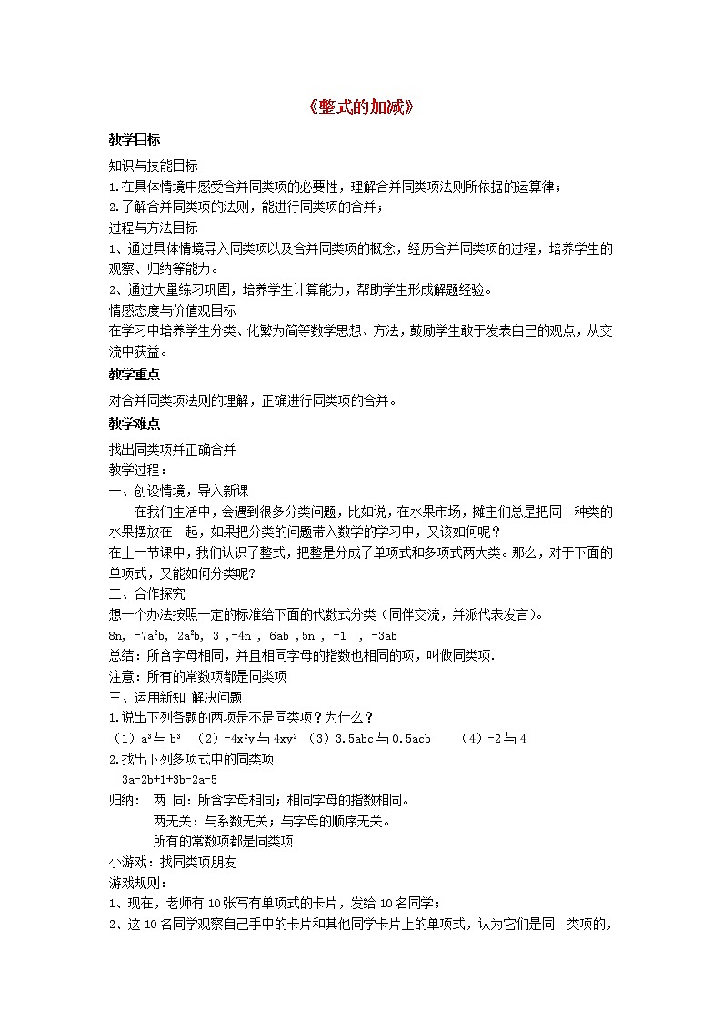 北师大初中数学七上《3.4 整式的加减》word教案 (5)01