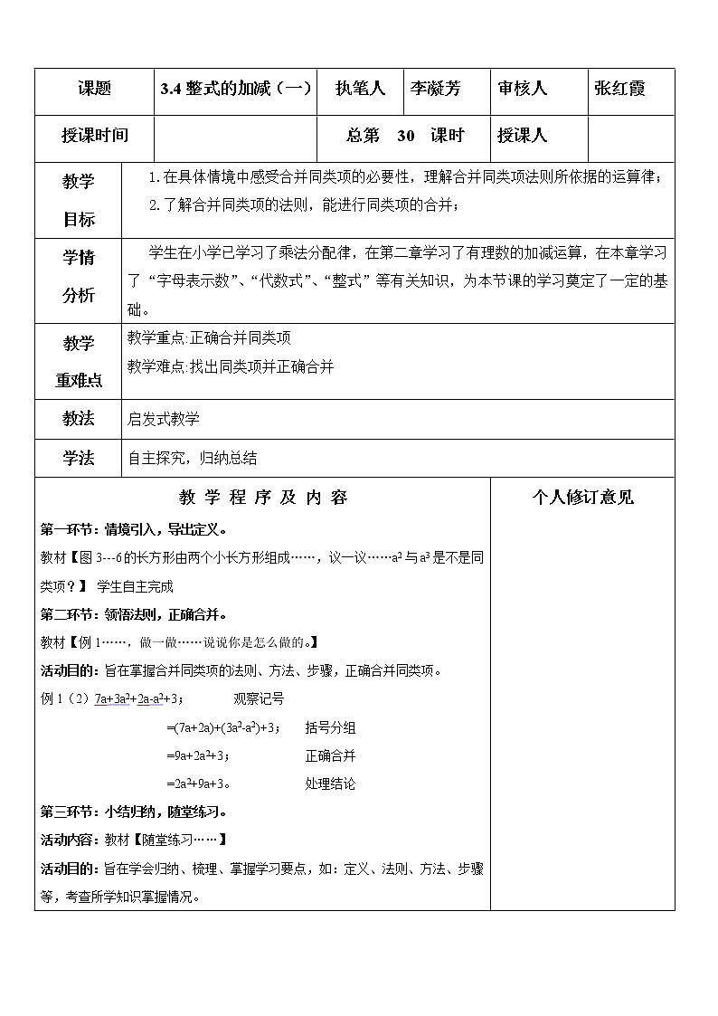 北师大初中数学七上《3.4 整式的加减》word教案 (11)01