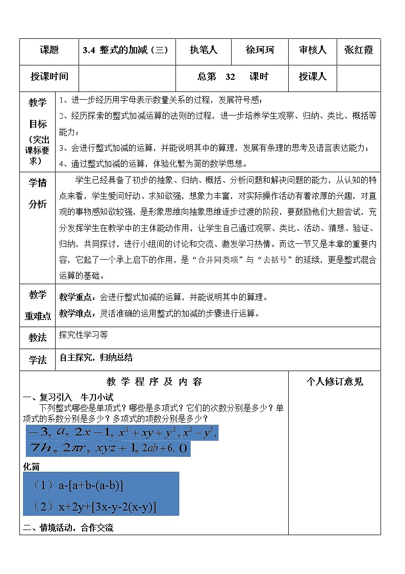 北师大初中数学七上《3.4 整式的加减》word教案 (13)01