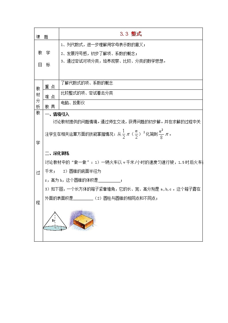 北师大初中数学七上《3.3 整式》word教案 (6)01
