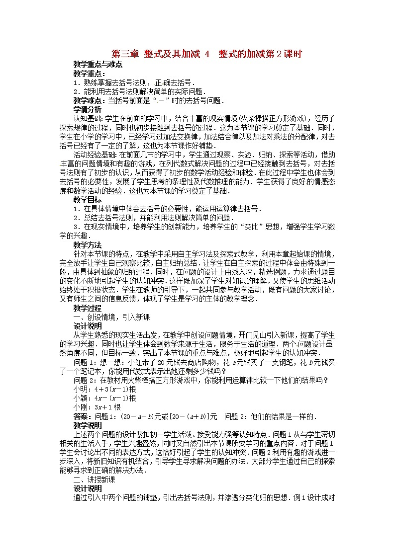 北师大初中数学七上《3.4 整式的加减》word教案 (2)01