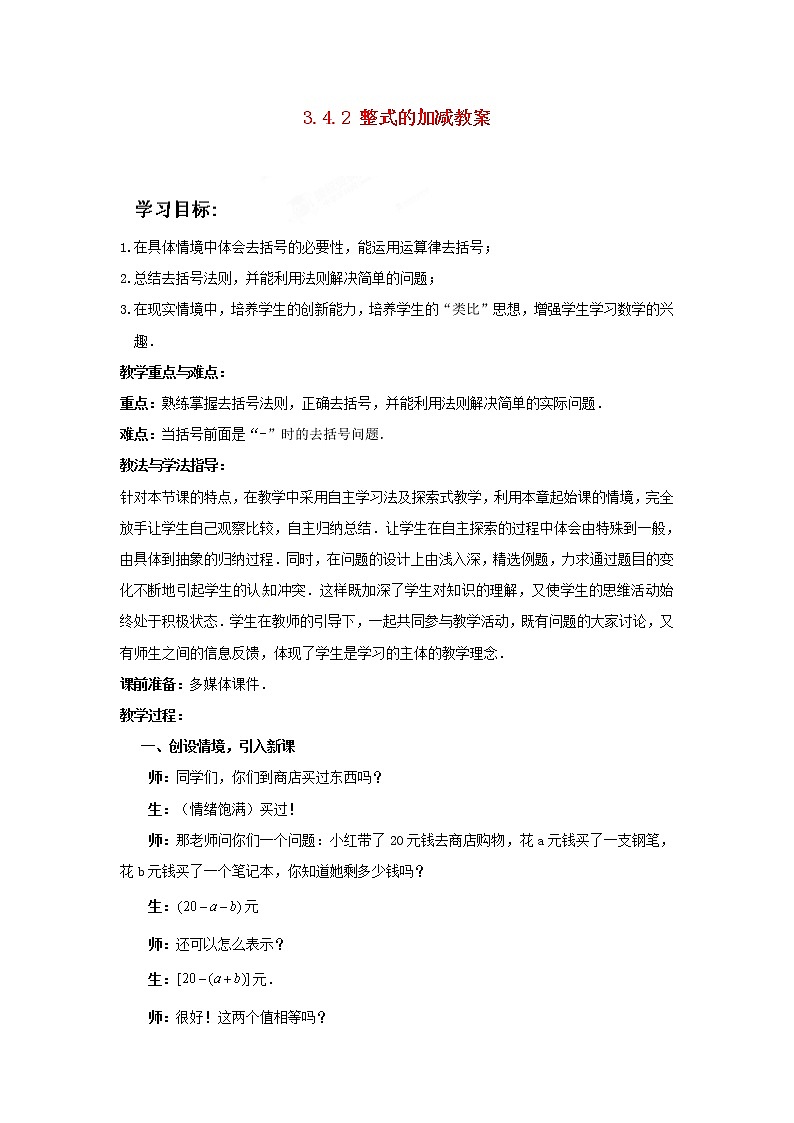 北师大初中数学七上《3.4 整式的加减》word教案 (14)第1页