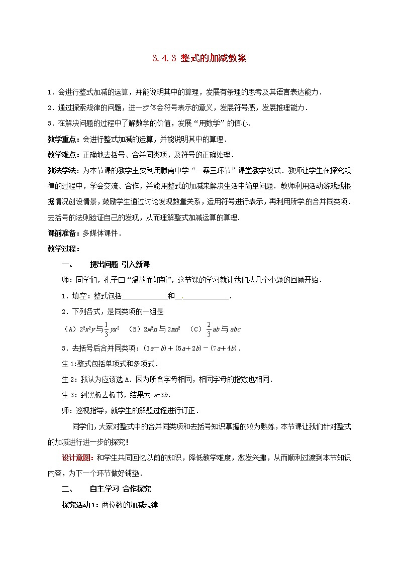 北师大初中数学七上《3.4 整式的加减》word教案 (15)第1页