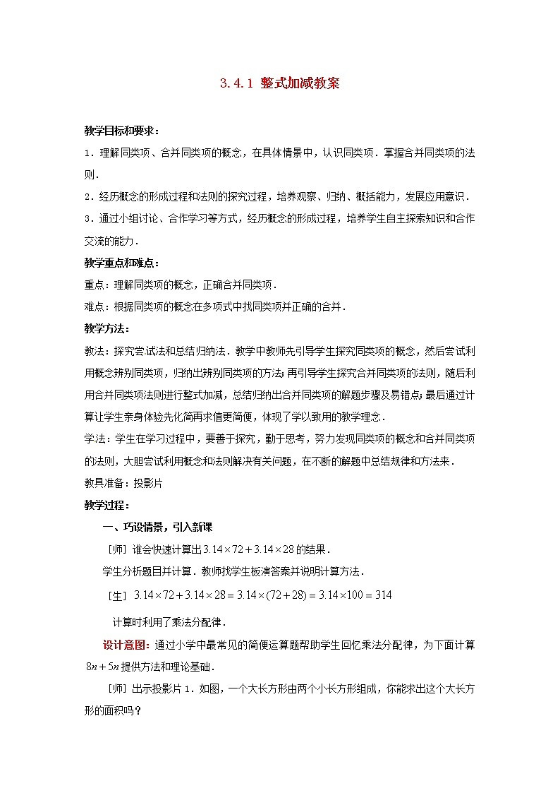 北师大初中数学七上《3.4 整式的加减》word教案第1页