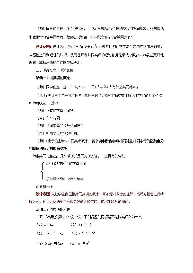 北师大初中数学七上《3.4 整式的加减》word教案第3页