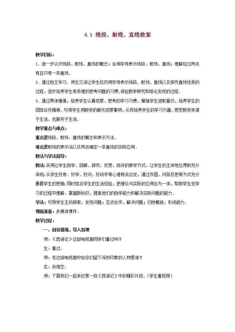 北师大初中数学七上《4.1 线段、射线、直线》word教案 (7)01
