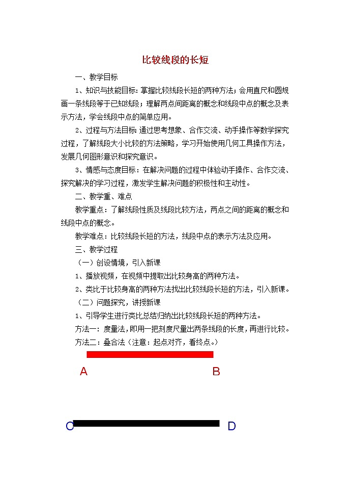 北师大初中数学七上《4.2 比较线段的长短》word教案 (4)01