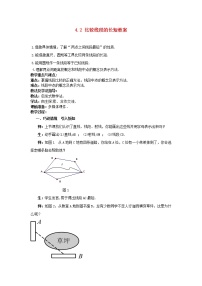 北师大版七年级上册4.2 比较线段的长短教学设计