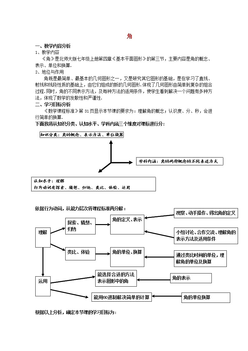 北师大初中数学七上《4.3 角》word教案 (3)第1页