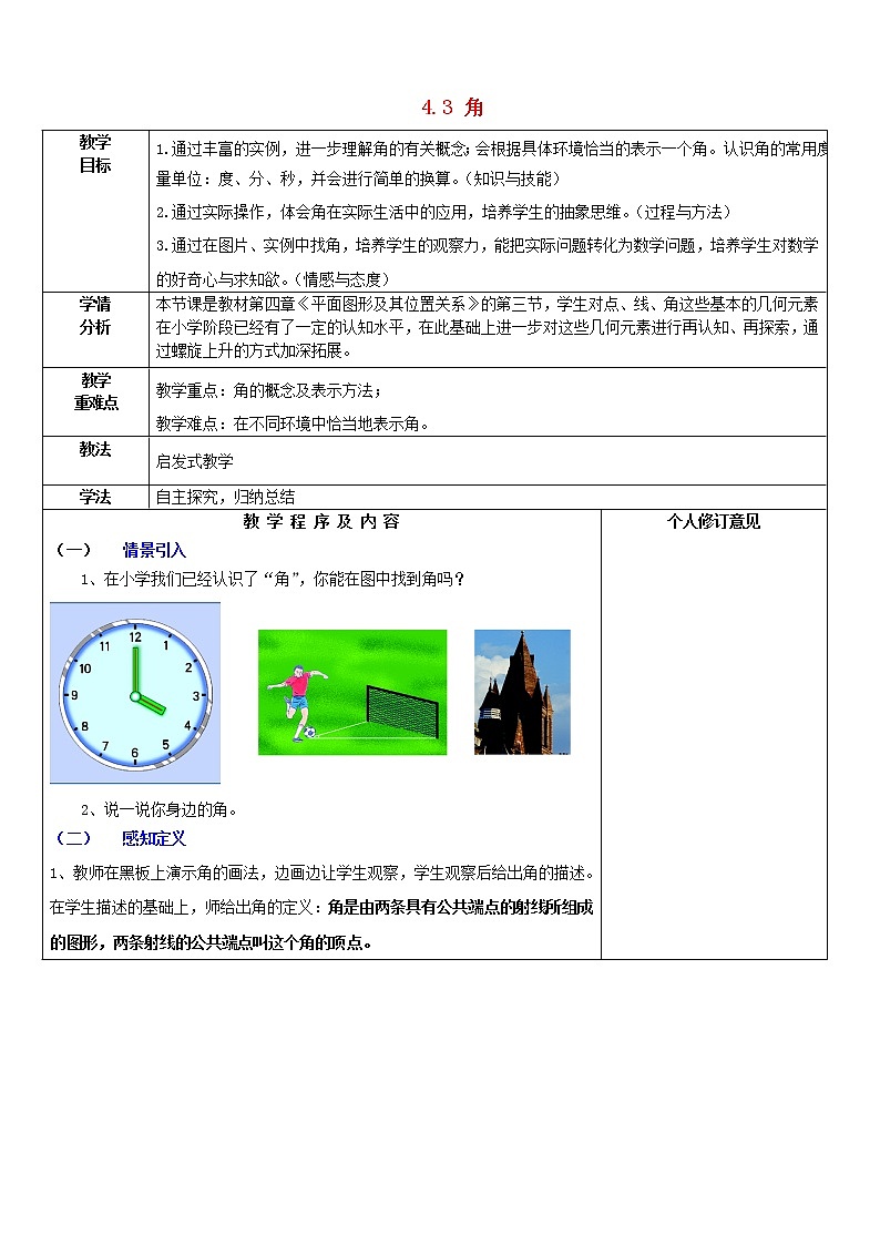 北师大初中数学七上《4.3 角》word教案 (6)第1页