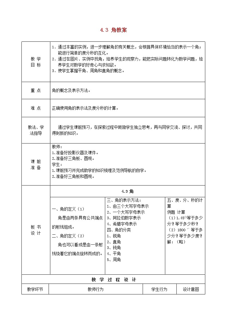 北师大初中数学七上《4.3 角》word教案 (7)第1页