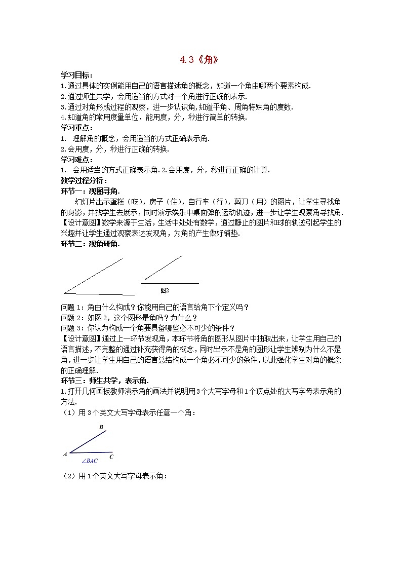 北师大初中数学七上《4.3 角》word教案 (10)第1页