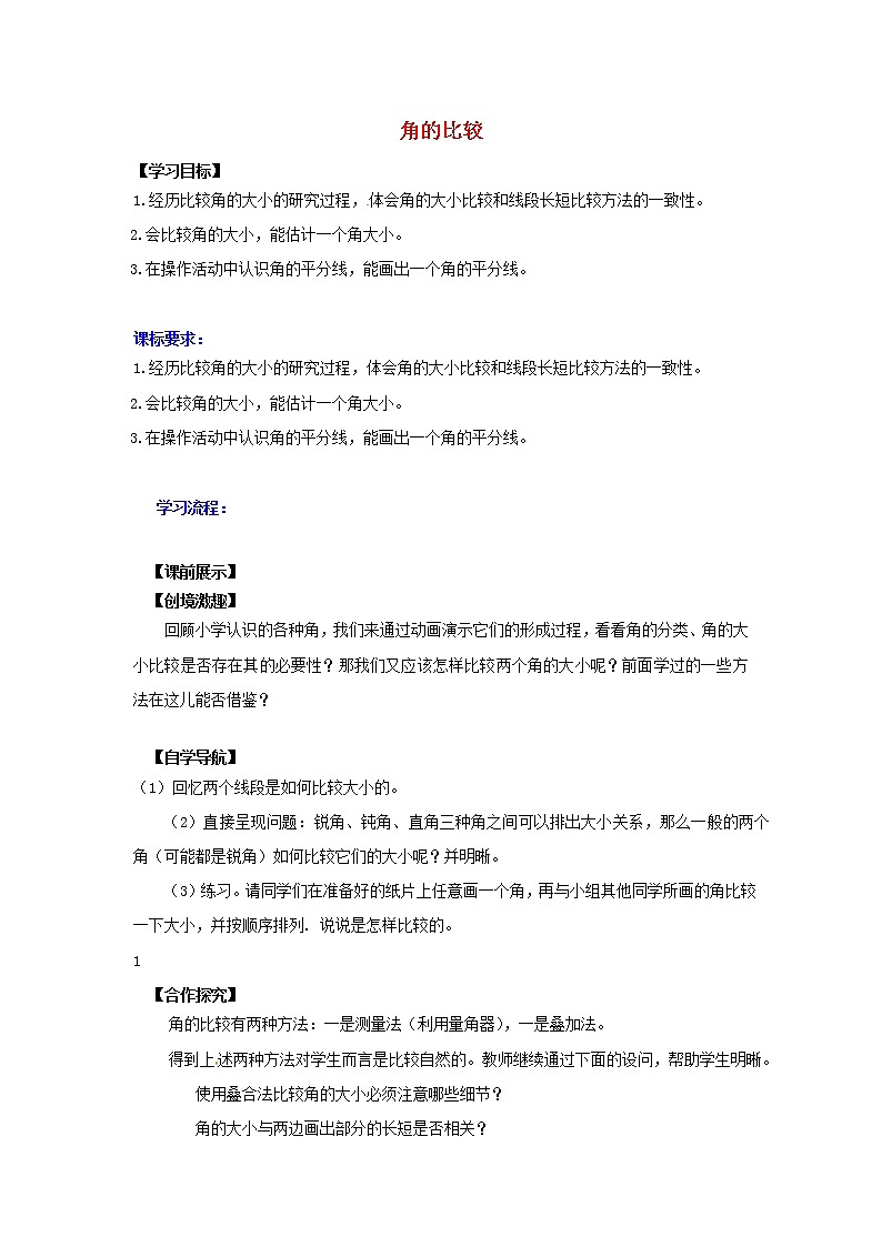 北师大初中数学七上《4.4 角的比较》word教案 (4)第1页