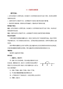 初中数学北师大版七年级上册第四章  基本平面图形4.4 角的比较教案