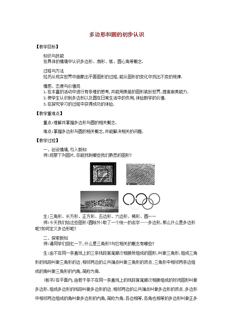 北师大初中数学七上《4.5 多边形和圆的初步认识》word教案 (2)第1页