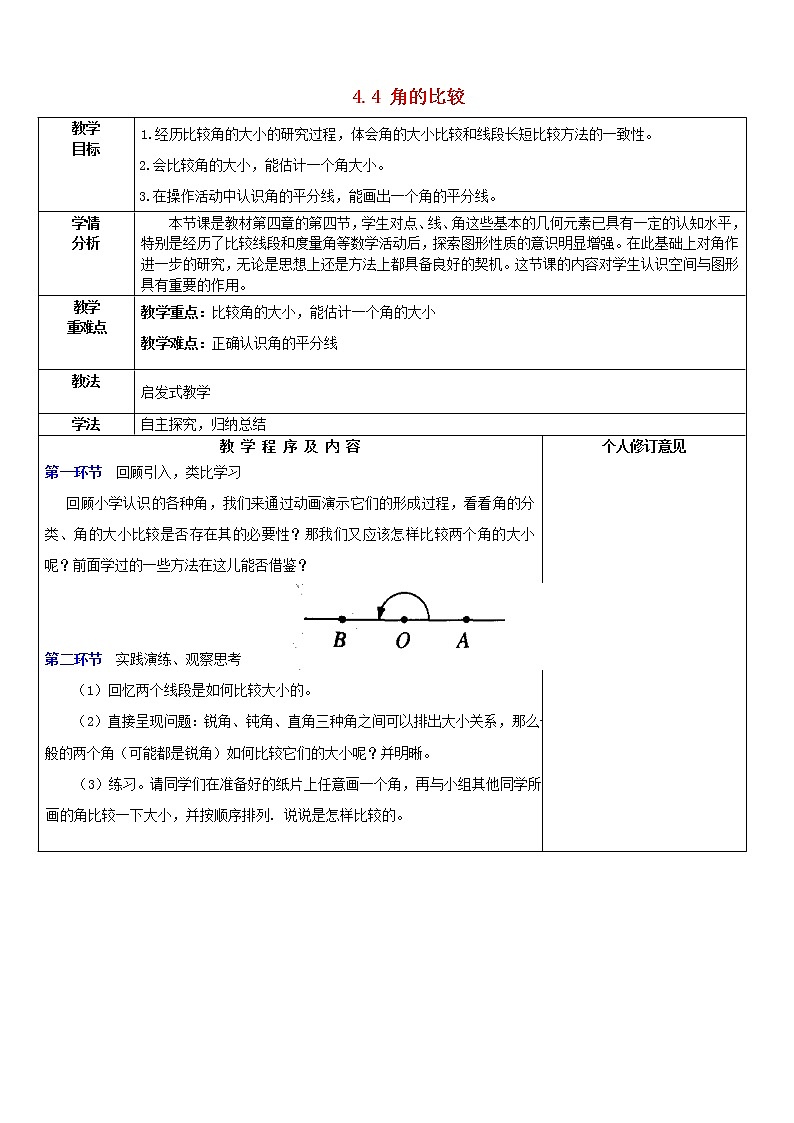 北师大初中数学七上《4.4 角的比较》word教案 (5)第1页