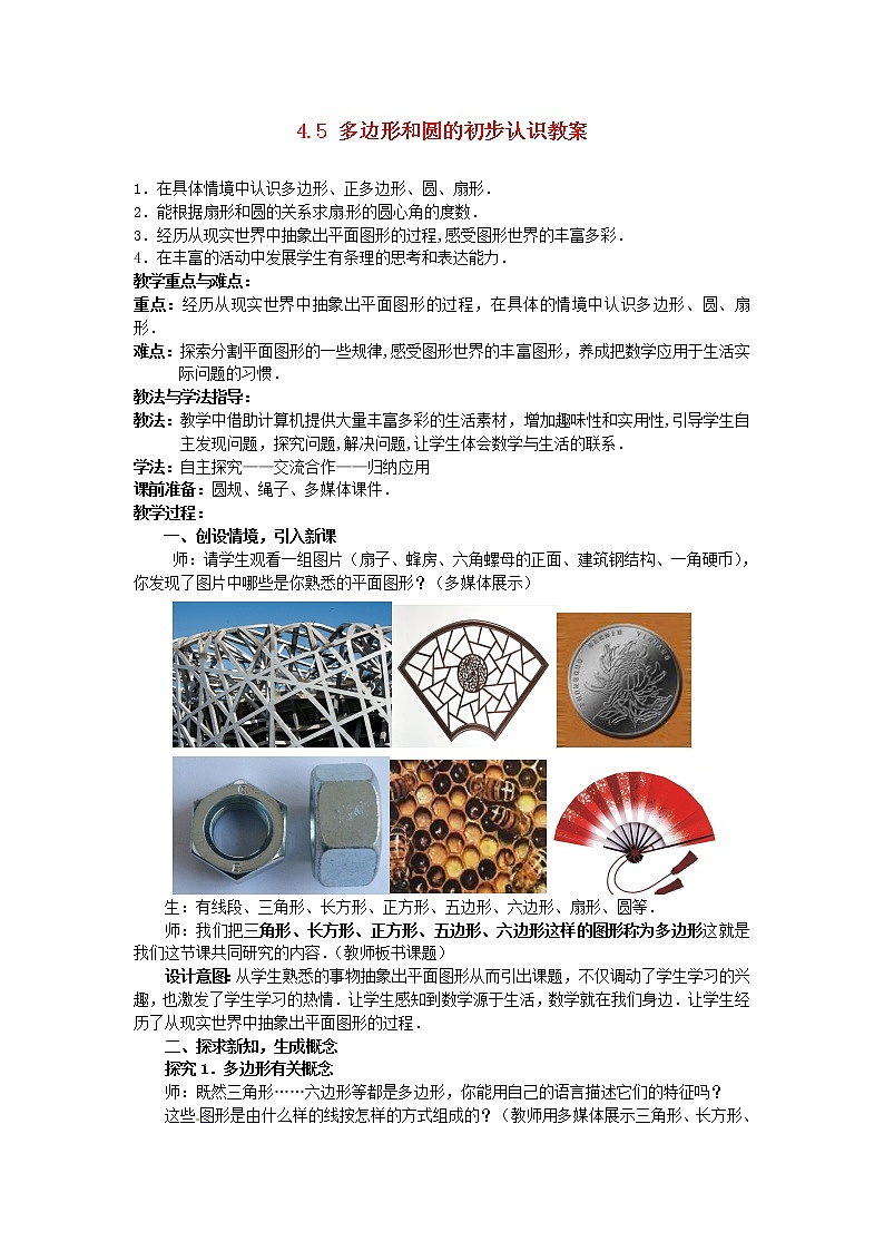 北师大初中数学七上《4.5 多边形和圆的初步认识》word教案 (5)第1页