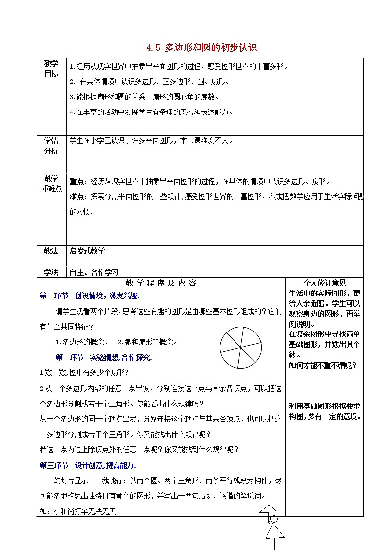 北师大初中数学七上《4.5 多边形和圆的初步认识》word教案 (4)第1页